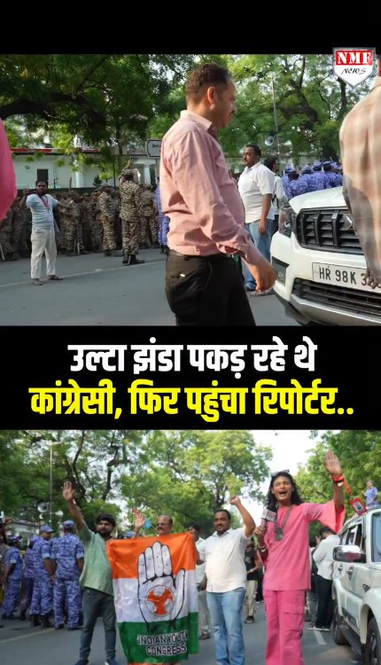 उल्टा झंडा पकड़ रहे थे कांग्रेसी, फिर पहुंचा रिपोर्टर...देखते रह गए सब