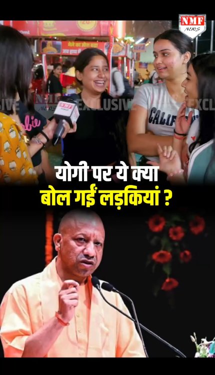 योगी जी कैसे लगते हैं?