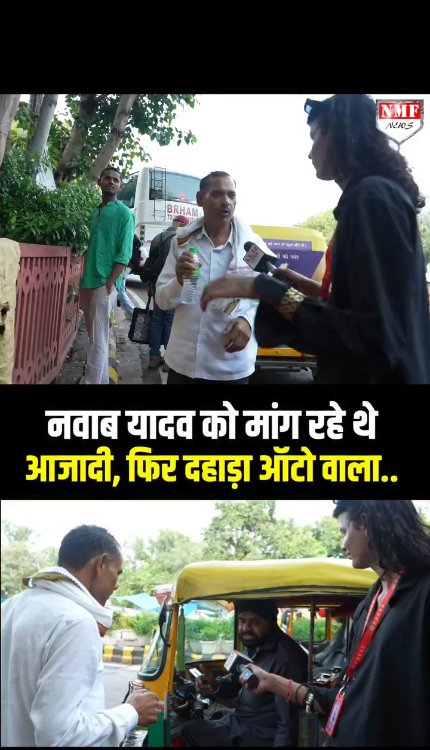 नवाब यादव को मांग रहे थे आजादी, फिर दहाड़ा ऑटो वाला..