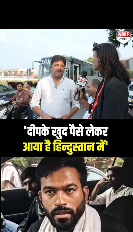 'दीपके खुद पैसे लेकर आया है हिन्दुस्तान में'..