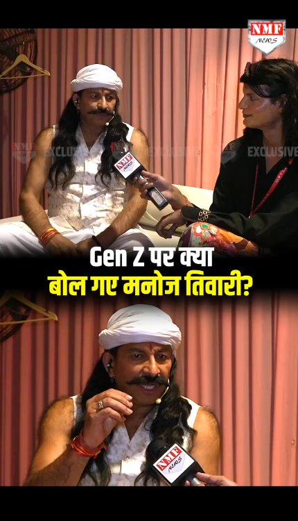 Gen Z पर Manoj Tiwari ने कह दी बात..