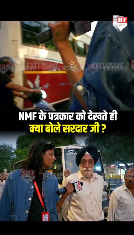 NMF के पत्रकार को देखते ही क्या बोले सरदार जी ?