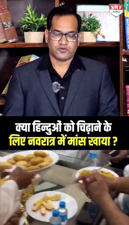 समाजवादी पार्टी ने नवरात्र में मांस खाया लेकिन वीडियो बनाकर डालना जरुरी था क्या?