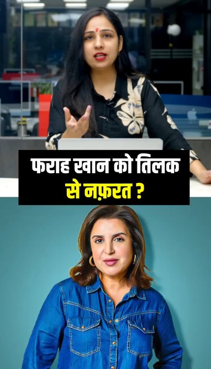 फराह खान ने टीका लगवाने से मना कर दिया। सोशल मीडिया पर इसका वीडियो भी वायरल हो रहा है