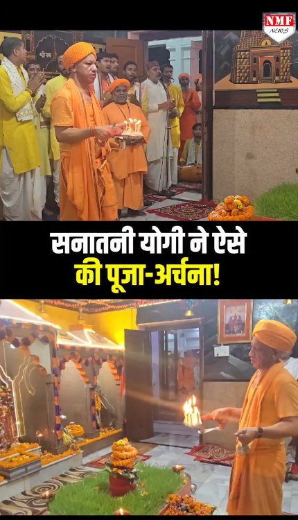 सनातनी योगी ने ऐसे की पूजा-अर्चना!