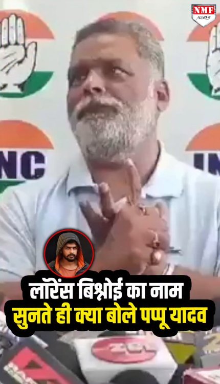 लॉरेंस बिश्नोई का नाम सुनते ही क्या बोले पप्पू यादव ! वीडियो वायरल