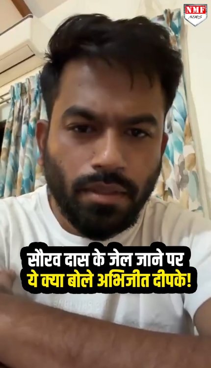 सौरव दास के जेल जाने पर ये क्या बोले अभिजीत दीपके!