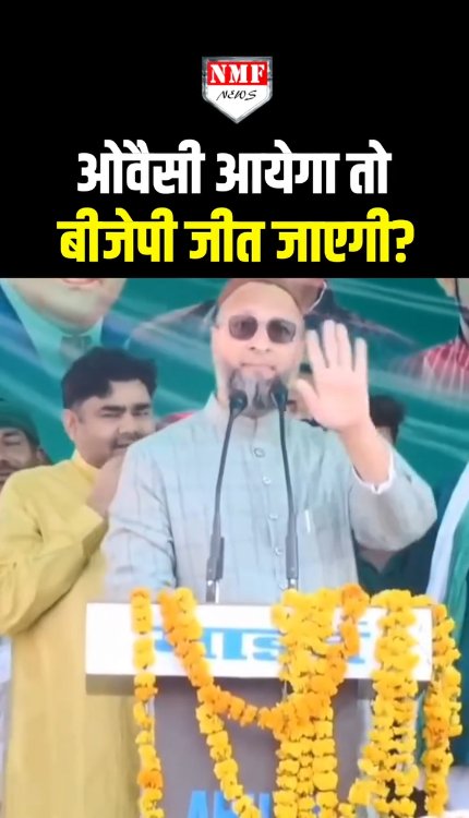 Owaisi ने मंच से अखिलेश यादव की जमकर मौज ली ! बोले- 'ओवैसी आयेगा तो बीजेपी जीत जाएगी'