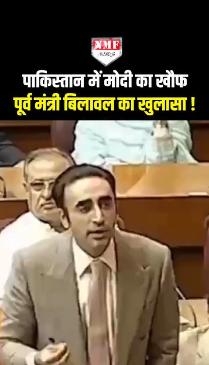 पाकिस्तान में मोदी का खौफ, पाकिस्तान के पूर्व मंत्री व सांसद बिलावल भुट्टो का खुलासा!