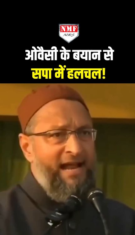 ओवैसी के बयान से सपा में हलचल, सुन अखिलेश यादव हो जायेंगे हैरान!