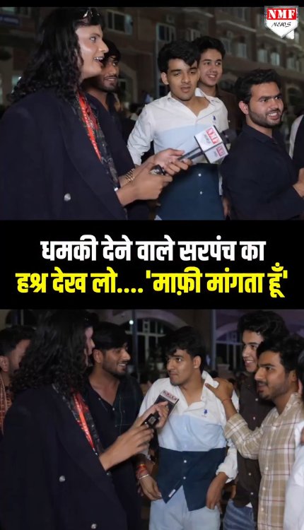 रिपोर्टर को धमकी देने वाले सरपंच का हश्र देख लो....'माफ़ी मांगता हूँ'