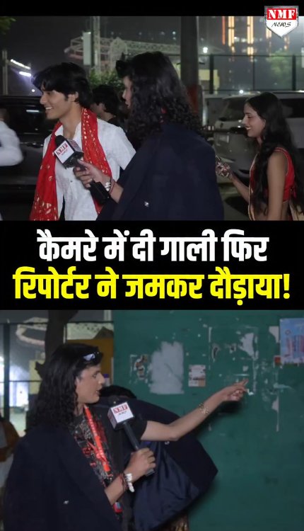 कैमरे में दी गाली फिर रिपोर्टर ने जमकर दौड़ाया!