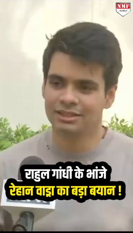 राहुल गांधी के भांजे रेहान वाड्रा का बड़ा बयान!