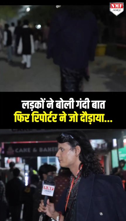 लड़कों ने बोली गंदी बात फिर रिपोर्टर ने जो दौड़ाया