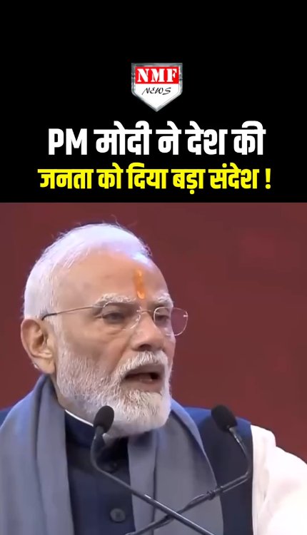 PM मोदी ने देश की जनता को दिया बड़ा संदेश!