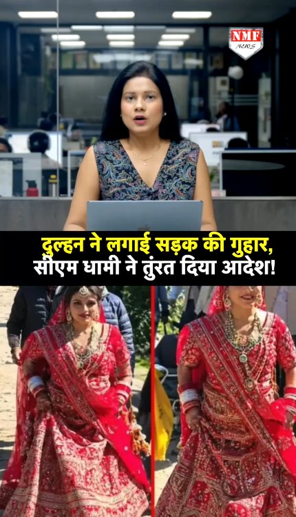 चार घंटे पैदल चल दुल्हन पहुंची ससुराल, CM Dhami ने तुरंत अधिकारियों को दिए निर्देश, गाँव में खुशी