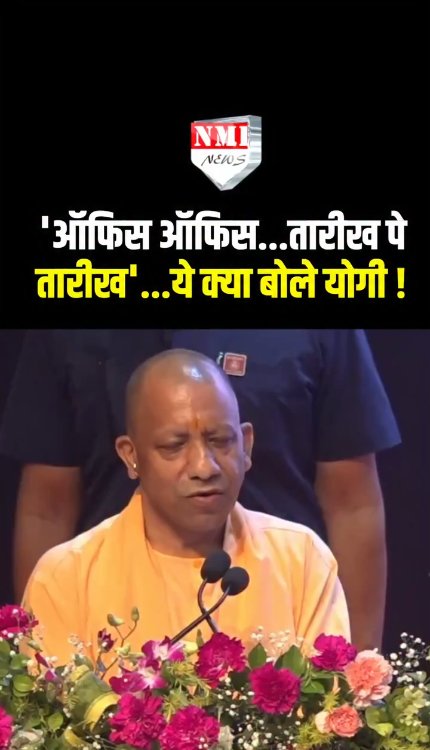 'ऑफिस ऑफिस...तारीख पे तारीख'...ये क्या बोले योगी