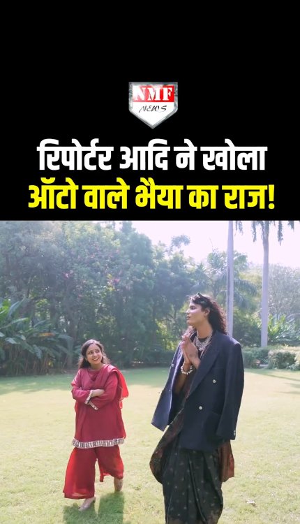 रिपोर्टर आदि ने खोला ऑटो वाले भैया का राज!