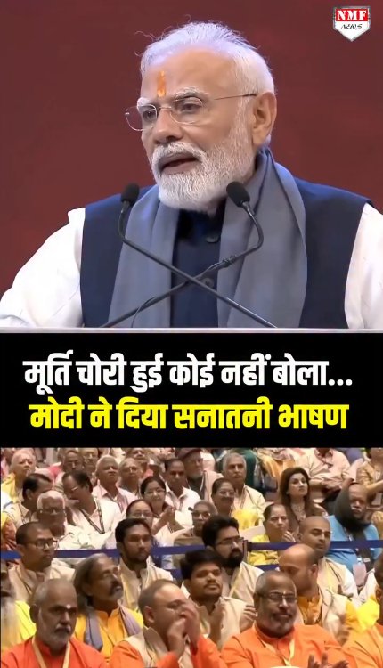मूर्ति चोरी हुई कोई नहीं बोला...PM मोदी ने दिया सनातनी भाषण!