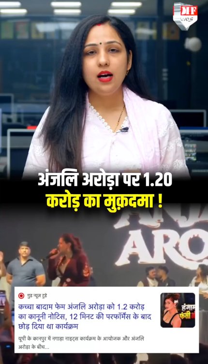 बहुत बुरी फंस गई कच्चा बादाम गर्ल Anjali Arora ! 1.20 करोड़ का मुक़दमा ठोक दिया गया है!