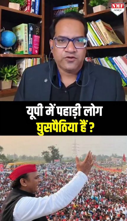 अखिलेश ने उत्तराखंड के लोगों को घुसपैठिया बताया, यूपी- उत्तराखंड को आपस में लड़ाएंगे?