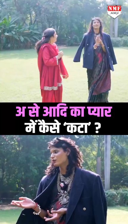 प्यार में कटा, फिर भी दोबारा प्यार करने को तैयार हैं A se Aadi ! Viral Reporter