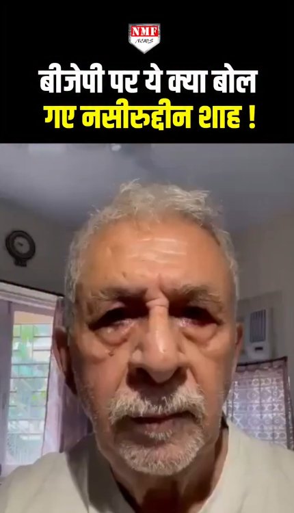 बीजेपी पर ये क्या बोल गए नसीरुद्दीन शाह!