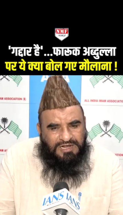 'गद्दार है'...फारूक अब्दुल्ला के पाकिस्तान वाले बयान पर भड़के मौलाना ये क्या बोल गए!