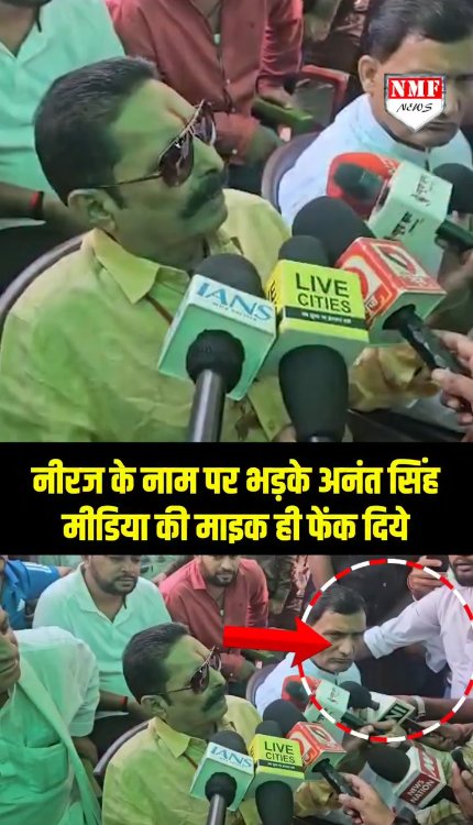 Neeraj Kumar की वजह से JDU से निकाले गये Anant Singh सवाल पूछने पर मीडिया पर ही भड़क उठे!