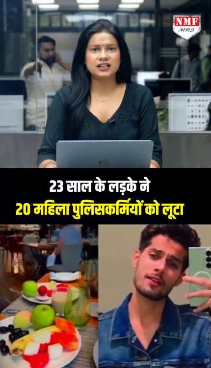 23 साल के लड़के ने 20 महिला कॉस्टेबल से ठगे 24 लाख रुपए!