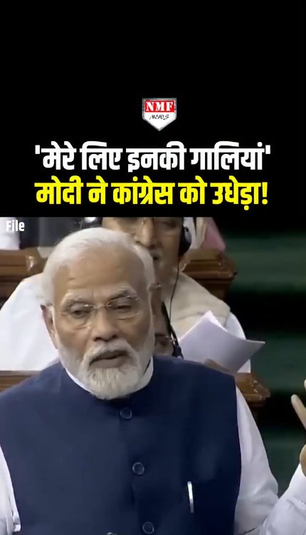 'मेरे लिए इनकी गालियां'... PM मोदी ने कांग्रेस को उधेडा़!