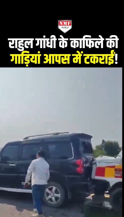 राहुल गांधी के काफिले की गाड़ियां आपस में टकराईं!
