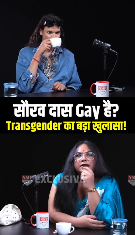 सौरव दास Gay है? Transgender Meera का बहुत बड़ा खुलासा!