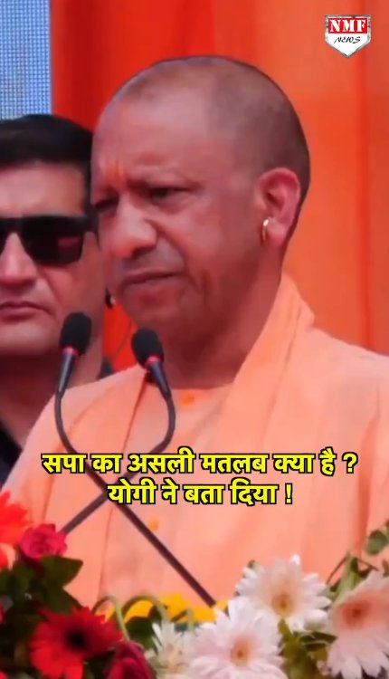 सपा का मतलब दंगा है, सपा का मतलब अराजकता है….CM Yogi से सुनिये सपा का असली मतलब क्या है ?