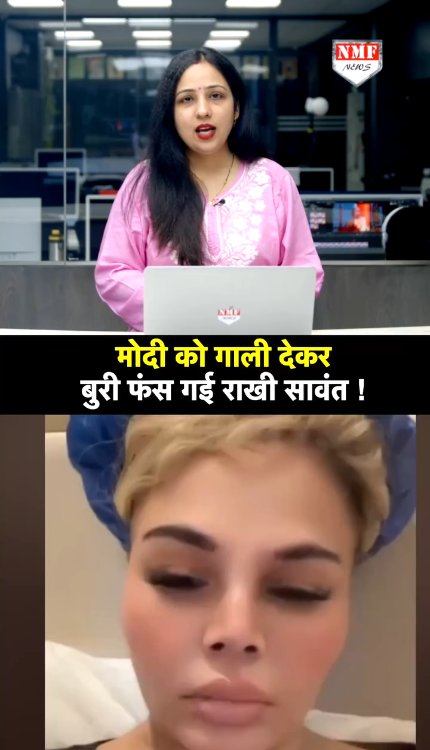 Rakhi Sawant ने सीधा PM Modi को दी गंदी गाली, क्या अब दुबई से खींच लाएगी सरकार ? देखिये क्या है ये ख़बर