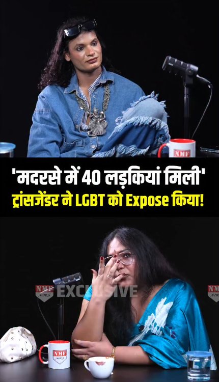 'मदरसे में 40 लड़कियां मिली' .... ट्रांसजेंडर ने LGBT को Expose किया!