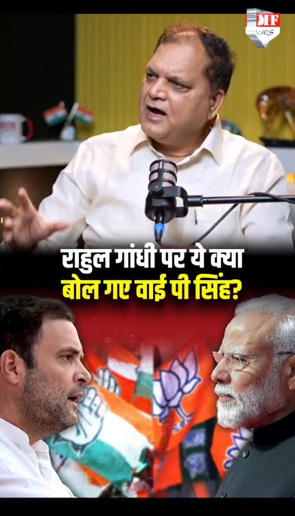 राहुल गांधी पर वाई पी सिंह ने कह दी बड़ी बात..