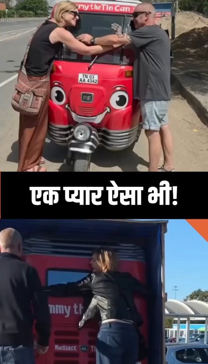 Indian Auto से ब्रिटेन के कपल का ऐसा प्यार, करना पड़ा 6 माह तक इंतज़ार!