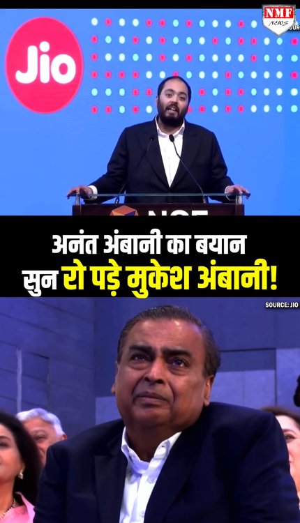 अनंत अंबानी का बयान सुन रो पड़े मुकेश अंबानी!