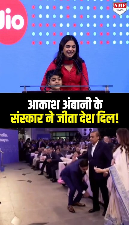 माता-पिता के पैर छूकर आकाश अंबानी के संस्कार ने जीता देश दिल!