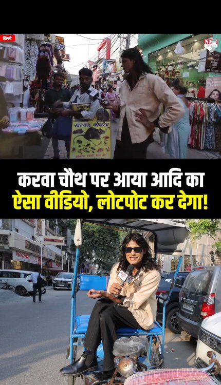 करवा चौथ पर आया आदि का ऐसा वीडियो, लोटपोट कर देगा!