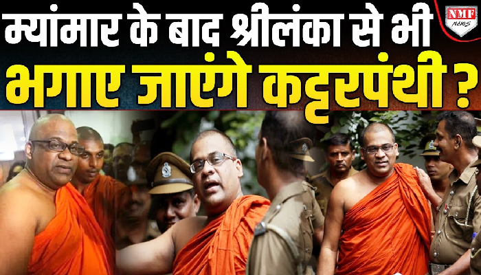 श्रीलंका के ‘संत’ को जेल में डाला, इस्लाम के ख़िलाफ़ बोलने की मिली सज़ा