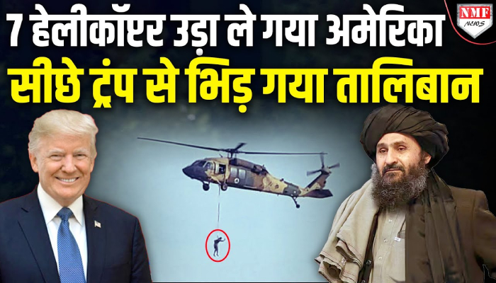 Taliban का फिर हो गया पंगा, Trump को ललकारा, मचा घमासान !