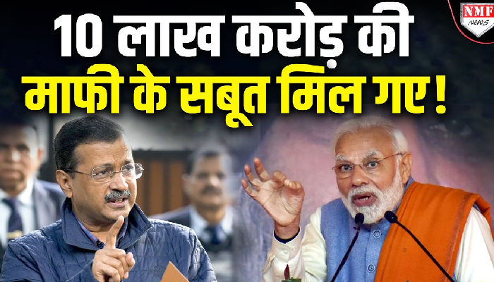 अरविंद केजरीवाल ने केंद्र सरकार पर अमीरों के 10 लाख करोड़ माफ करने का आरोप लगाया है