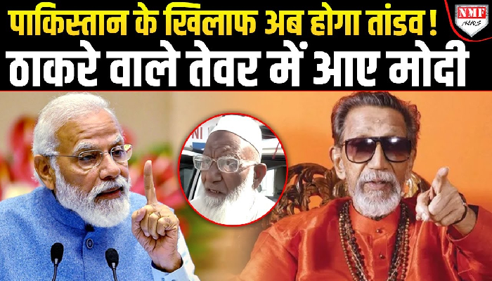 Bal Thackeray जो चाहते थे Pahalgam के बाद Modi सरकार अब वही कर रही है !