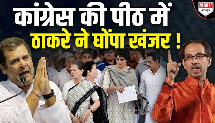 साथी कांग्रेस पार्टी को तोड़ रहे उद्धव ठाकरे, शिवसेना (UBT) में शामिल होंगे कांग्रेस नेता