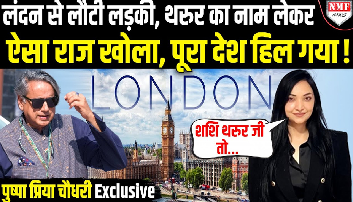 Tharoor का नाम लेकर लंदन से लौटी Pushpam Priya ने ‘फोड़ा बम’, सुनकर सब दंग रह जाएंगे! Interview