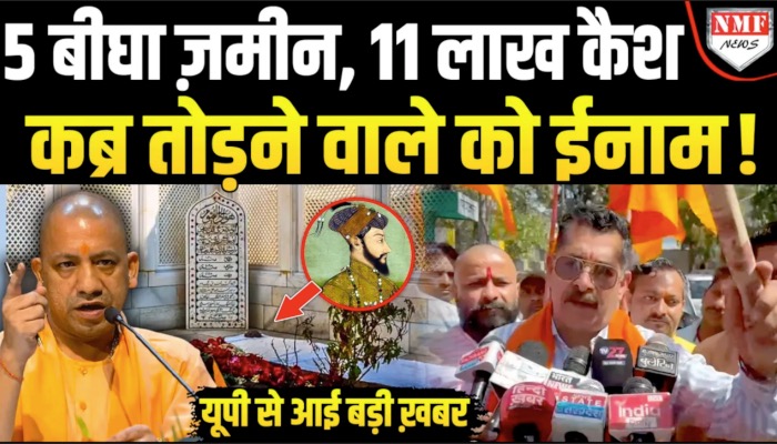 जो तोड़ेगा औरंगजेब की कब्र उसे मिलेगा बड़ा ईनाम ! UP से हो गई बड़ी घोषणा !
