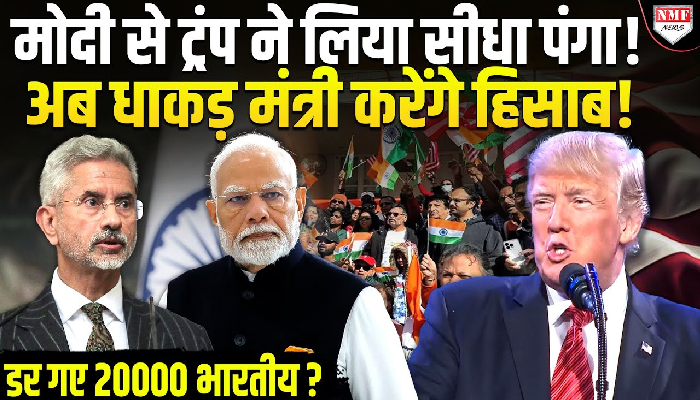 ट्रंप राज में बिना काग़ज़ फंस गए 20 हज़ार भारतीय, दूसरी तरफ 538 अवैध प्रवासियों को किया गया गिरफ्तार