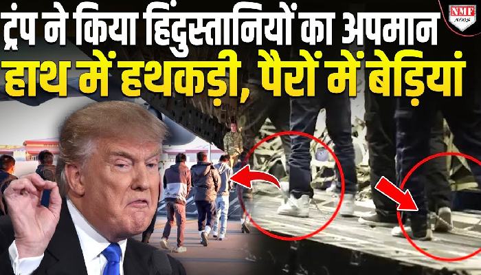 हिंदुस्तानियों के साथ ये कैसा सलूक ? Trump ने हाथ में हथकड़ी और पैरों में बेड़ियां बांधकर भेजा !
